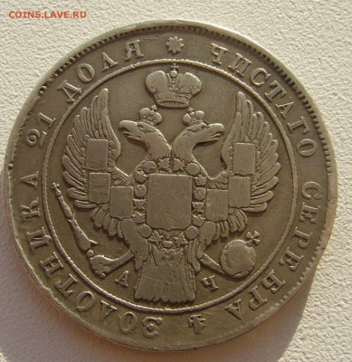 1 рубль 1842 года на оценку - P1300143.JPG
