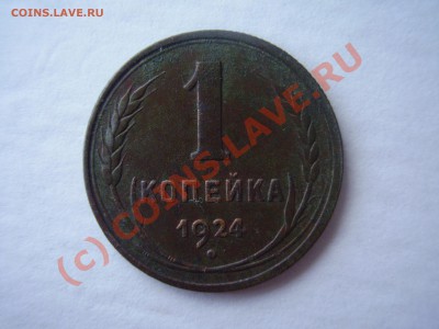 1 копейка 1924г. до 17.07 в 21:00 Москвы - P2120665.JPG