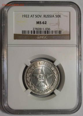 50 копеек АГ 1922 NGC MS 62!!! На оценку - 222