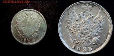 20 копеек 1823г. - 20коп1823_1_1