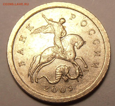 1 копейка 2003СП, какой штемпель? - P1010192.JPG