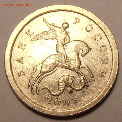 1 копейка 2003СП, какой штемпель? - P1010193.JPG
