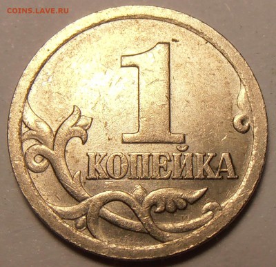 1 копейка 2003СП, какой штемпель? - P1010194.JPG