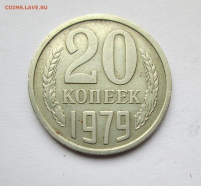 20коп. 1979г.шт.3.1, 20коп. 1991г.шт.3.3Л  До 11.06.15 - IMG_9654.JPG