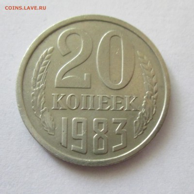 20 коп. 1983 г. шт.3.3 Ф(151). До 11.06.15 в 22-00 - IMG_2297.JPG