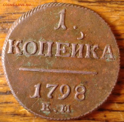 1 копейка 1798 Е М до 14.07 22.00 по Москве - 3