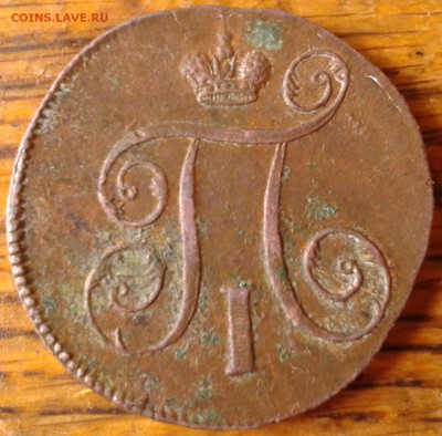 1 копейка 1798 Е М до 14.07 22.00 по Москве - 4