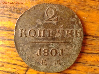 2 копейки 1801 Е М до 14.06 22.00 по Москве - 7