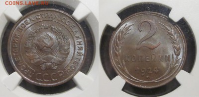 2 копейки 1924 MS-63 BN - 2 копейки 1924 01 12 01