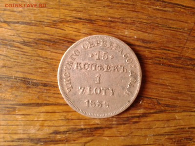 15 копеек 1 zloty 1838 предпродажная оценка - 10