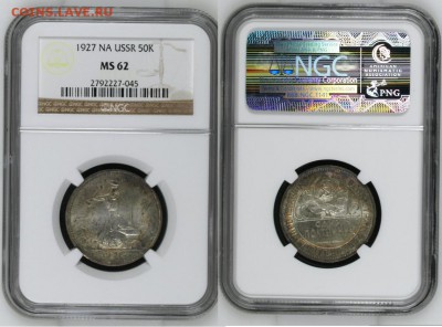 Полтинник 1927 MS-62 в красивой патине - 50 копеек 1927 23 02 02