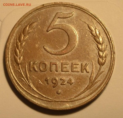 5 копеек 1924г штемпельный блеск - _DSC0567.JPG