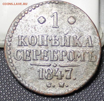 Одна копейка серебром 1847 год. - IMG_1753.JPG