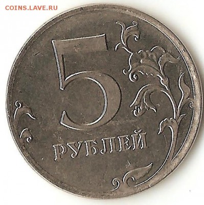 5 руб.2012г. ММД-оценка,полного раскола - 002