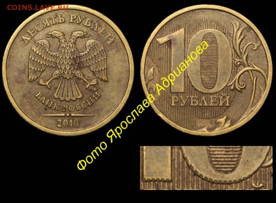 10 рублей 2010 ММД - двоение изображения - 10 рублей 2010 ММД двоение