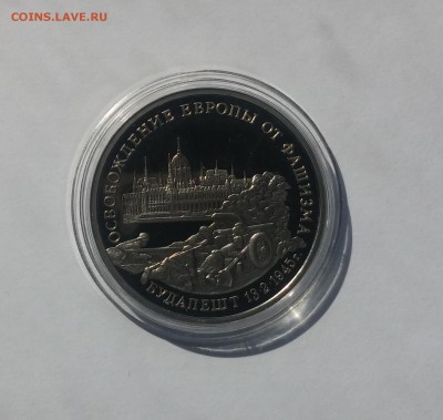 3 рубля Будапешт 1995г. до 14.06.2015 22.00МСК - 20150322_131915
