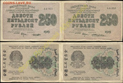 У кого чего в коллекции! - 250 рублей 1919 кассир Лошкин АА-055=Жихарев АА-056