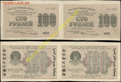 У кого чего в коллекции! - 100 рублей 1919 кассир Лошкин АБ-026=пара 
