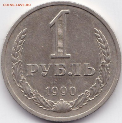 1 руб СССР 1990г. до 15.06.15. 22-30 Мск - 1 руб 1990г.