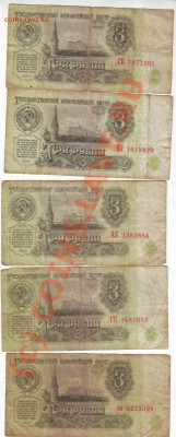 3 рубля 1961 (5 шт) - IMAGE0211.JPG