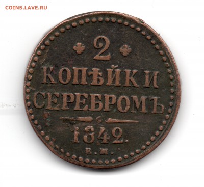 2 копейки 1842 - img033