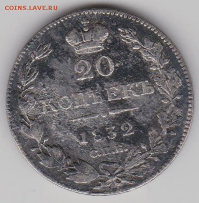 20коп.1832г. - 20к1832а