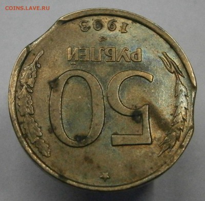 20р. 1992 лмд и 50р. 1993 лмд (немаг). Выкусы. до 14.06. - P6050042.JPG