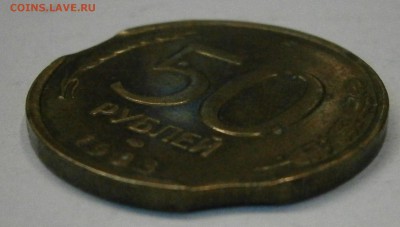20р. 1992 лмд и 50р. 1993 лмд (немаг). Выкусы. до 14.06. - P6050045.JPG