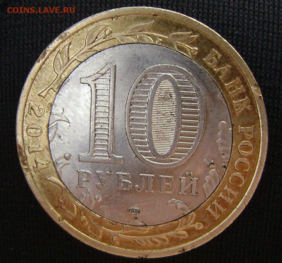 10рублей Пезенская Область - DSC03753 10 р 2014 пенза