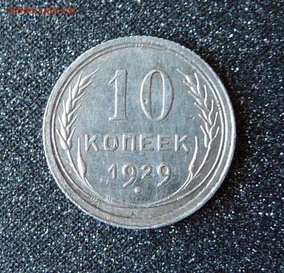 10 копеек 1929г. - P1300200.JPG