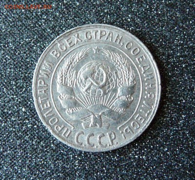 10 копеек 1929г. - P1300203.JPG