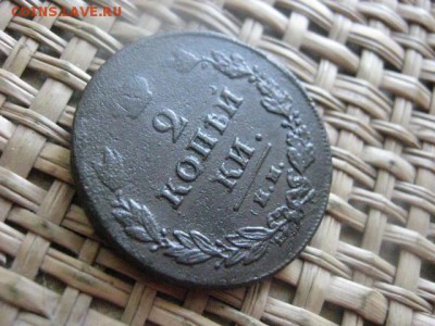 2 копейки 1811 ИМ ПС. До 15.06.2015г. - 15 и 16 025.JPG