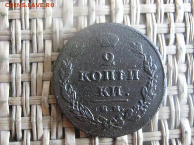 2 копейки 1811 ИМ ПС. До 15.06.2015г. - 15 и 16 024.JPG