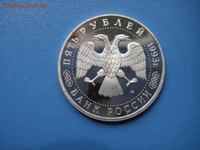 5 рублей 1993 Сергиев Посад Пруф  21.00 13.06.15 - 007.JPG