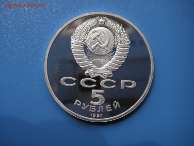 5 рублей 1991 Госбанк Пруф  21.00 13.06.15 - 009.JPG