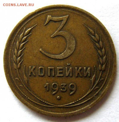 3 копейки 1939 год, узлы Д. Оценка. - post-20368-0-63459300-1432580907