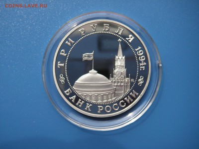 3 рубля 1994 Открытие Второго Фронта. 21.00 13.06.15 - 015.JPG