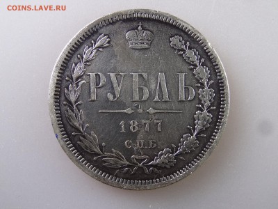 1 рубль 1877 - DSC08249