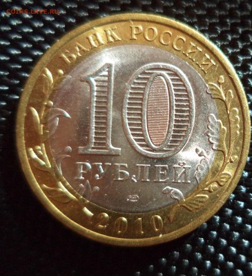 10 рублей Пермский край до 11.06.15 в 22.00 по МСК - DSC00935.JPG