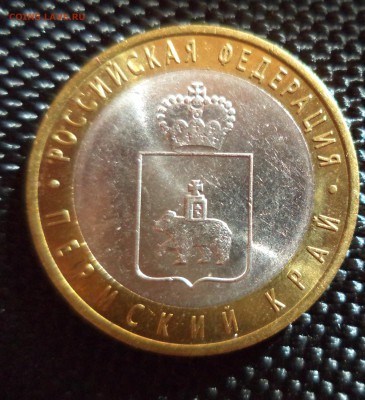 10 рублей Пермский край до 11.06.15 в 22.00 по МСК - DSC00934.JPG