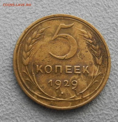 5 копеек 1929 г. - 1