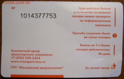 Новинки московского метро и ГУП "Мосгортранс" (проезд) - P1170167.JPG