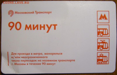 Новинки московского метро и ГУП "Мосгортранс" (проезд) - P1170168.JPG