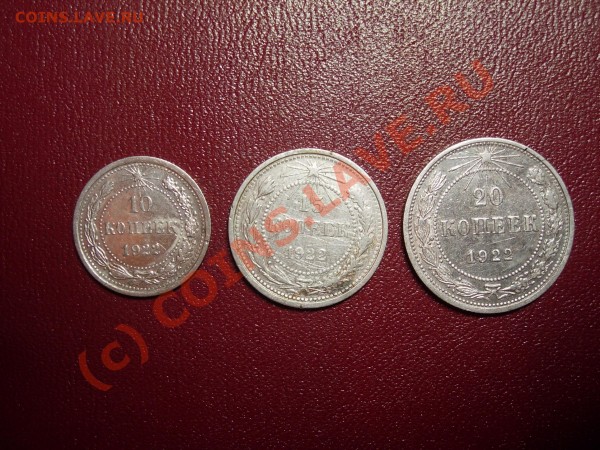 10, 15, 20 копеек 1922 -- VF - DSCN8159.JPG