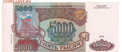 5000 руб. 1993 г. (мод. 1994 г.) - Scan0001