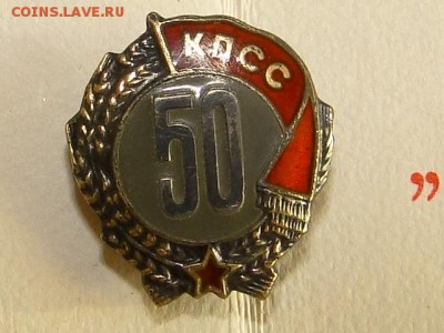 ЗНАК 50-ЛЕТ В КПСС.СЕРЕБРО.--до.12.6.15-22:00 МСК. - 50-ЛЕТ КПСС (4).JPG