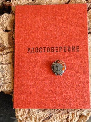 ЗНАК 50-ЛЕТ В КПСС.СЕРЕБРО.--до.12.6.15-22:00 МСК. - 50-ЛЕТ КПСС (8).JPG