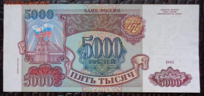 5000 руб. 1993 г. (мод. 1994 г.) - DSC01909.JPG