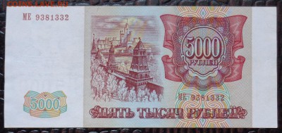 5000 руб. 1993 г. (мод. 1994 г.) - DSC01911.JPG