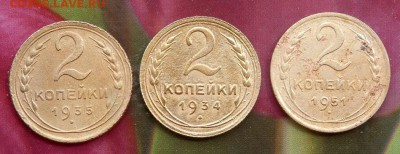 2 копейки 1934,1935нов,1951г до 12.06.15 в 22.00 - 2015-06-09_13.31.59